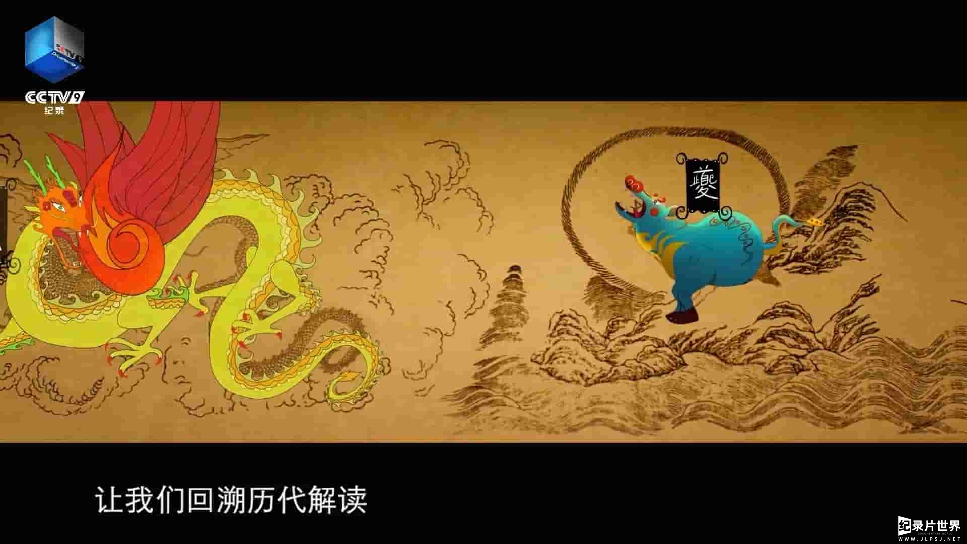 央视纪录片《山海经奇/山海经/奇兽/奇人/奇事 A Hazy Dream World from Ancient China 2023》全8集