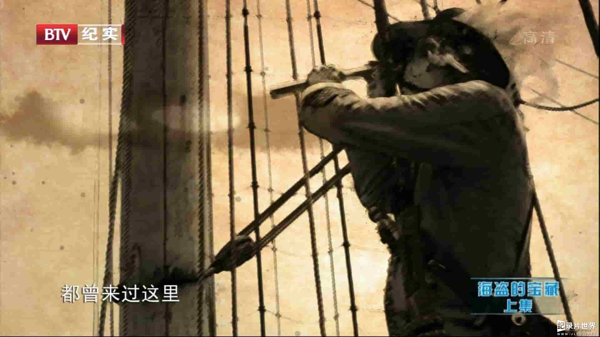 BTV纪录片《海盗的宝藏》全2集