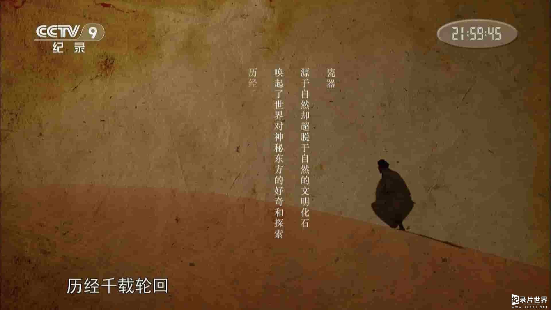  央视纪录片《瓷之源》全2集