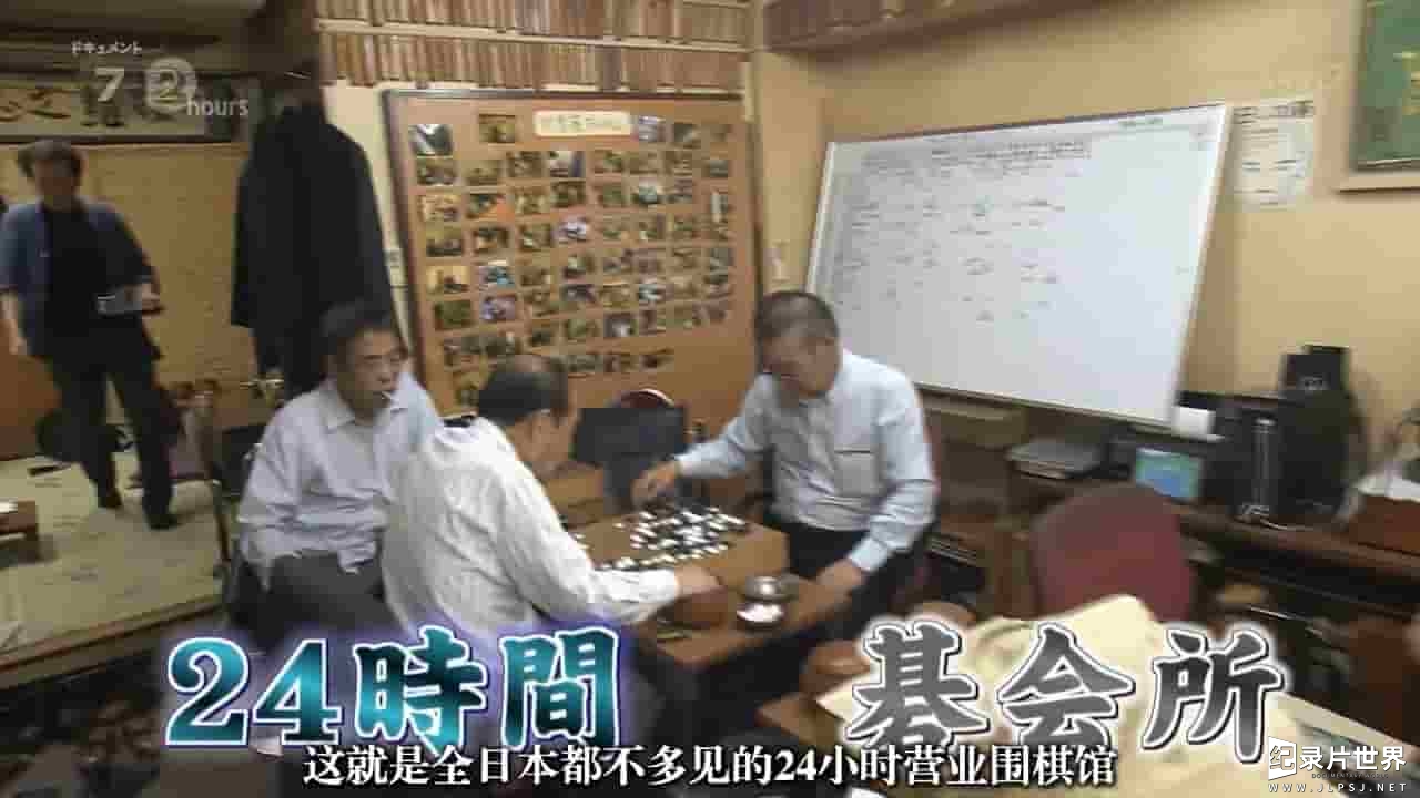 NHK纪录片《纪实72小时 沉浸在围棋的魔力中》全1集