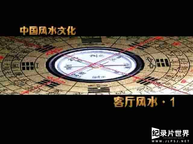 央视纪录片《中国大系 中国风水文化 China Series - Chinese Culture of Geomancy》 全100集