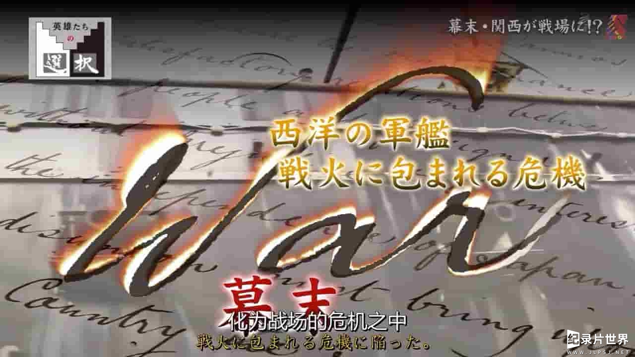 NHK纪录片《日本“溥仪”德川庆喜 面对五国联军侵日的抉择 2016》全1集
