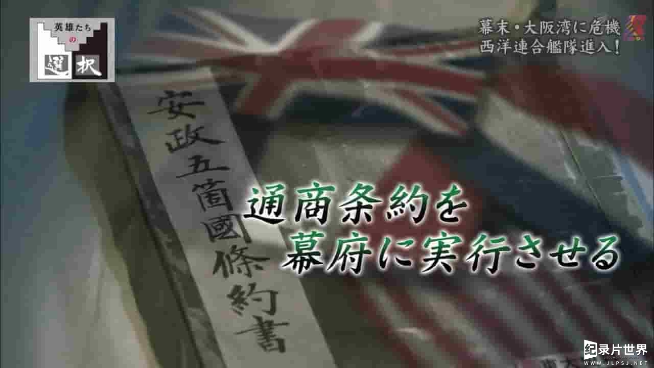 NHK纪录片《日本“溥仪”德川庆喜 面对五国联军侵日的抉择 2016》全1集