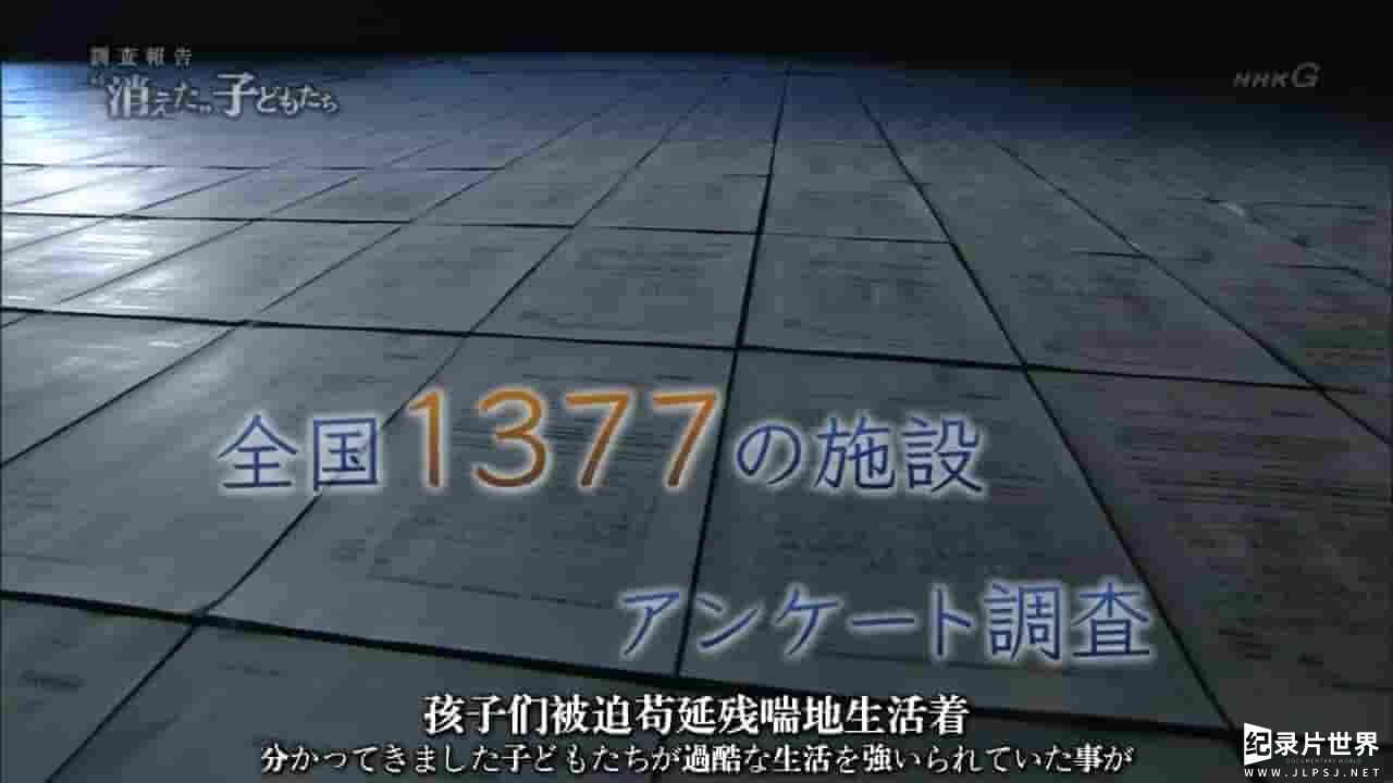 NHK纪录片《“消失”的孩子们—无法传出的求救声》全1集 