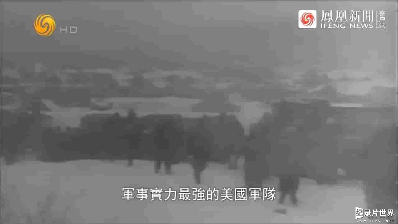 凤凰大视野《血色军魂：长津湖战役纪实 2010》全5集