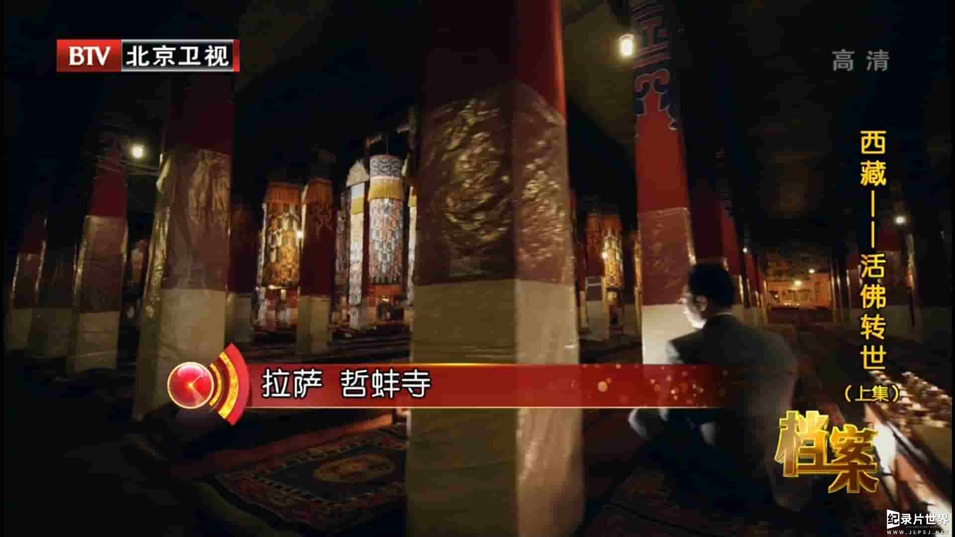 BTV纪录片《西藏之活佛转世》全2集
