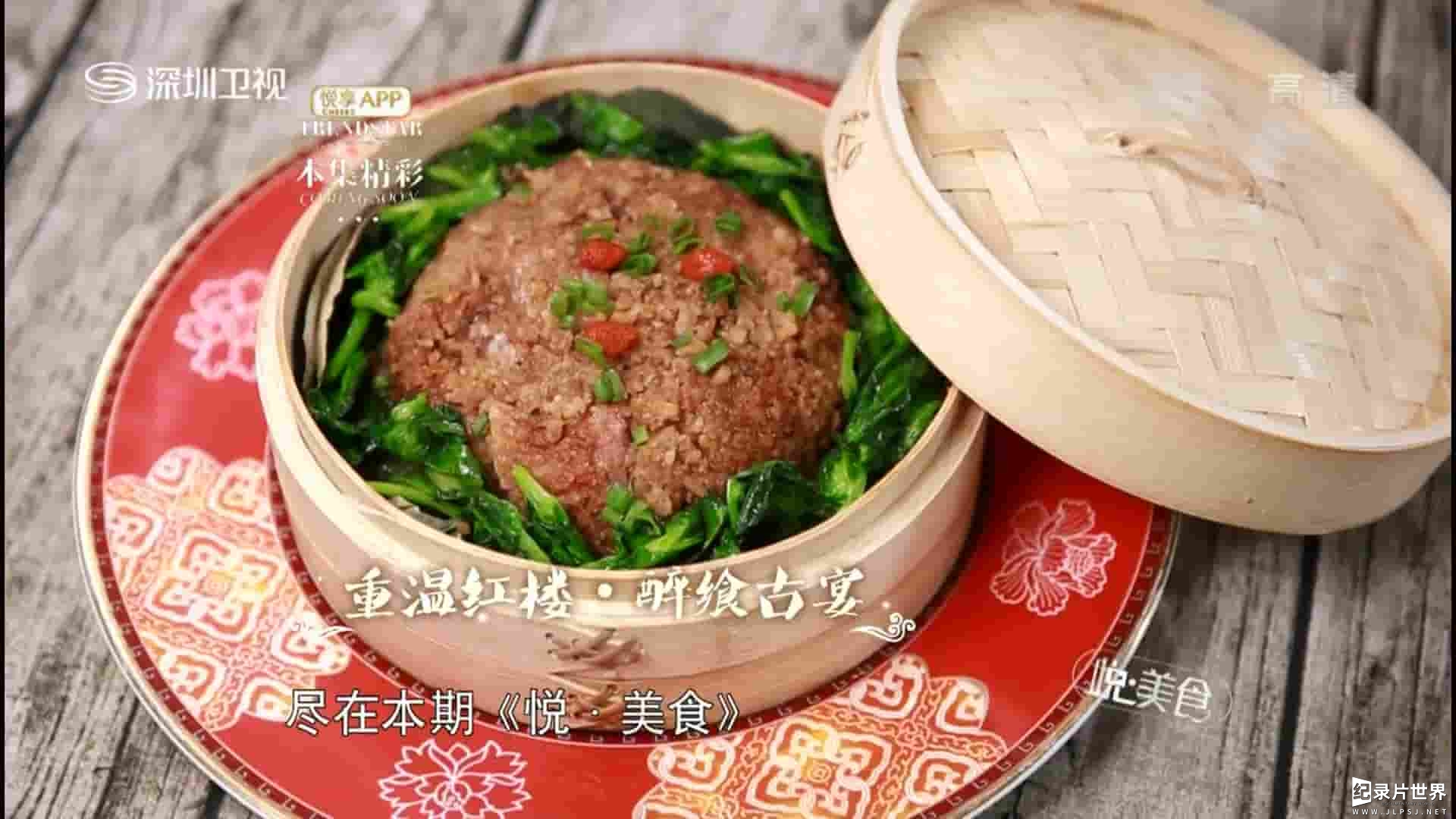 深圳卫视《悦·美食 重温红楼·醉飨古宴 2017》全1集