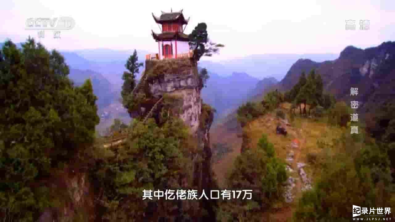 央视纪录片《地理中国：解密道真 2017》全1集