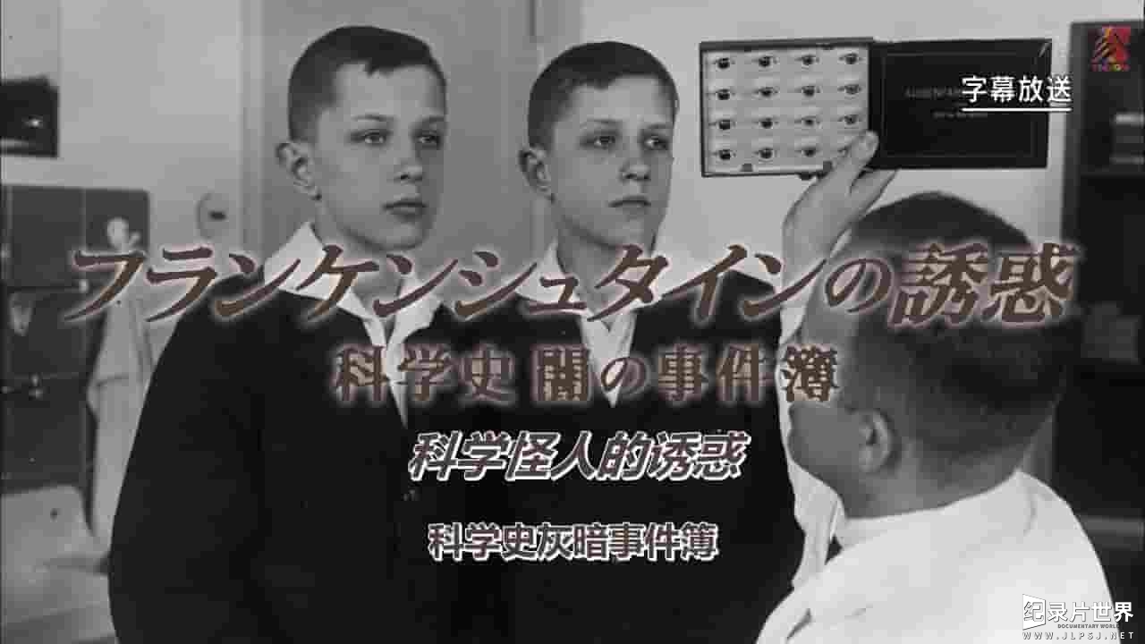 NHK纪录片《亡族断种的纳粹科学家—科学史灰暗事件簿》全1集