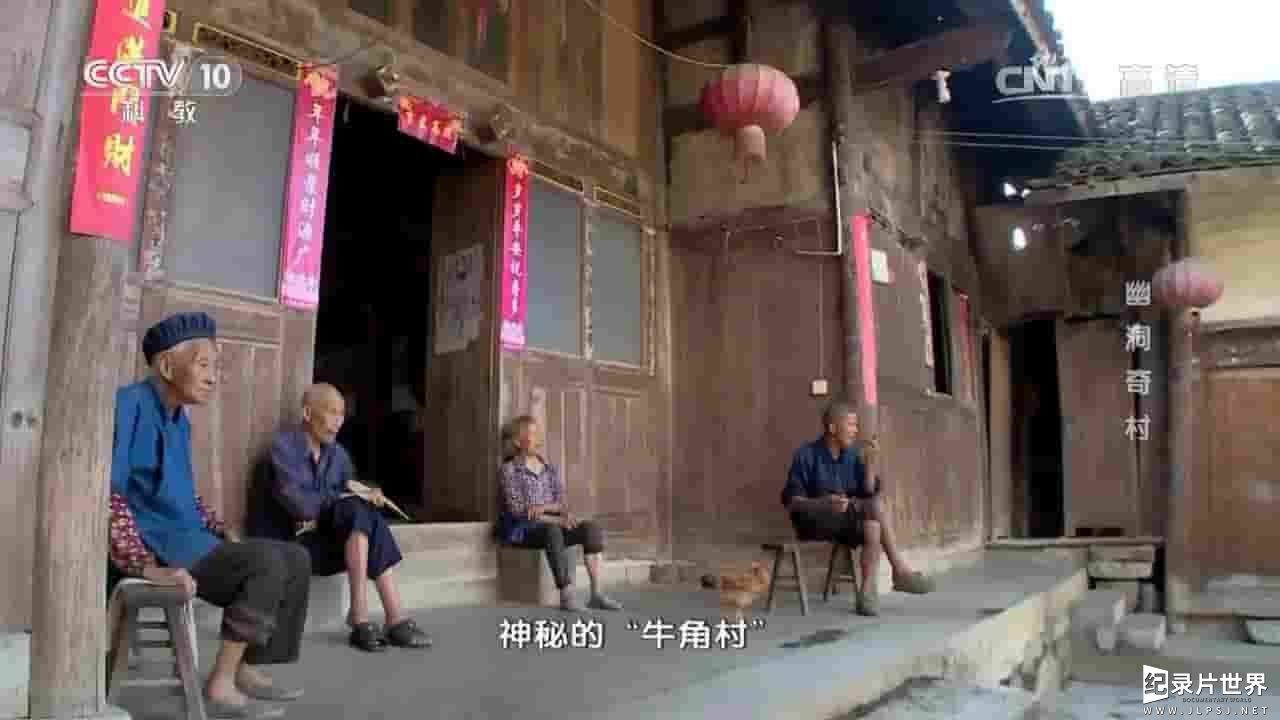 央视纪录片《地理中国：幽洞奇村 2017》全1集