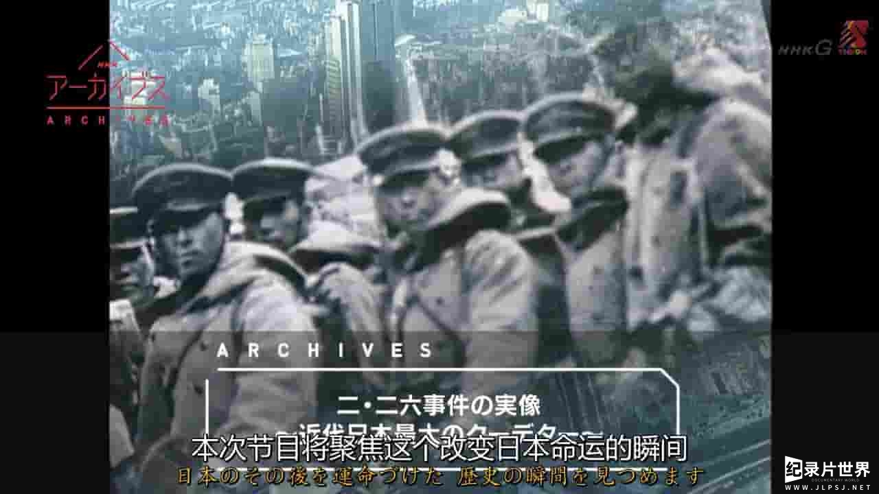 NHK纪录片《导致日本军部上台的历史转折点—226事变 2017》全1集