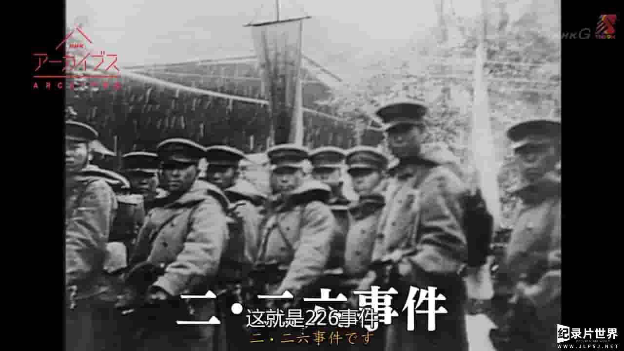 NHK纪录片《导致日本军部上台的历史转折点—226事变 2017》全1集