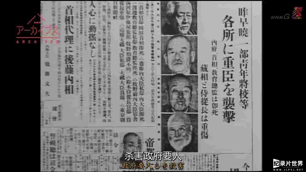 NHK纪录片《导致日本军部上台的历史转折点—226事变 2017》全1集