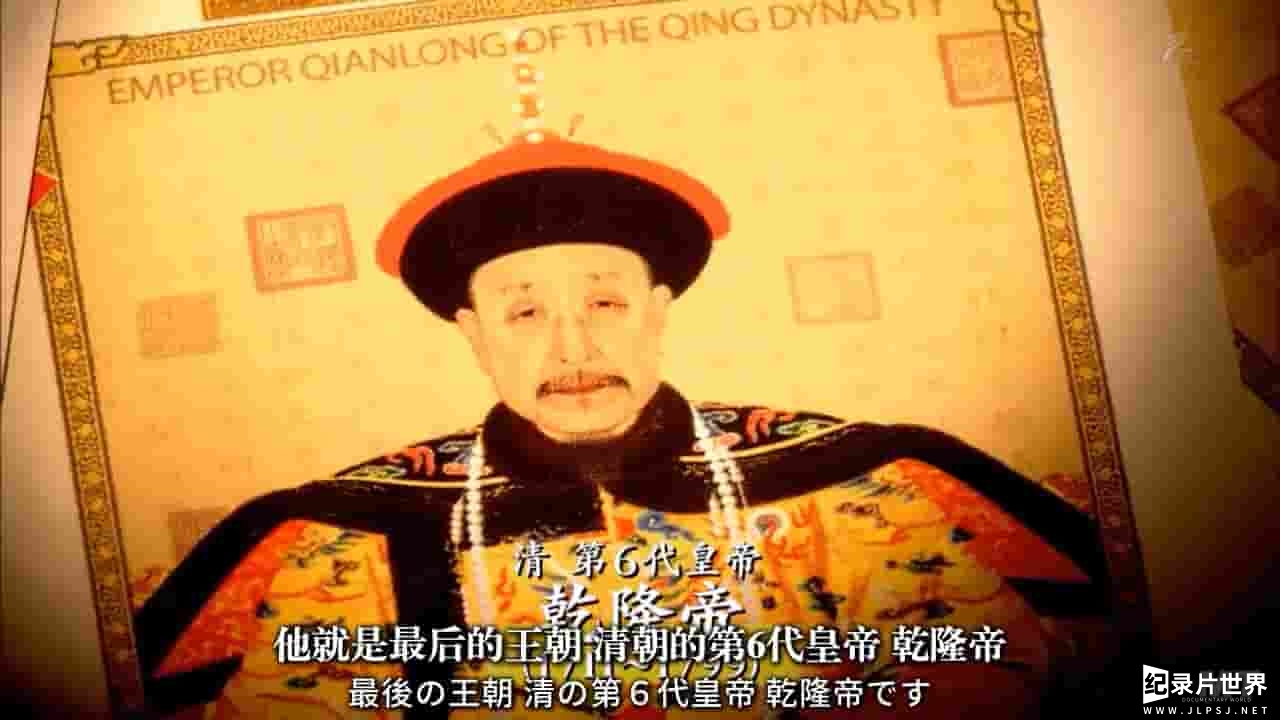 NHK纪录片《中国王朝 苏醒的传说 乾隆与香妃 2016》全1集