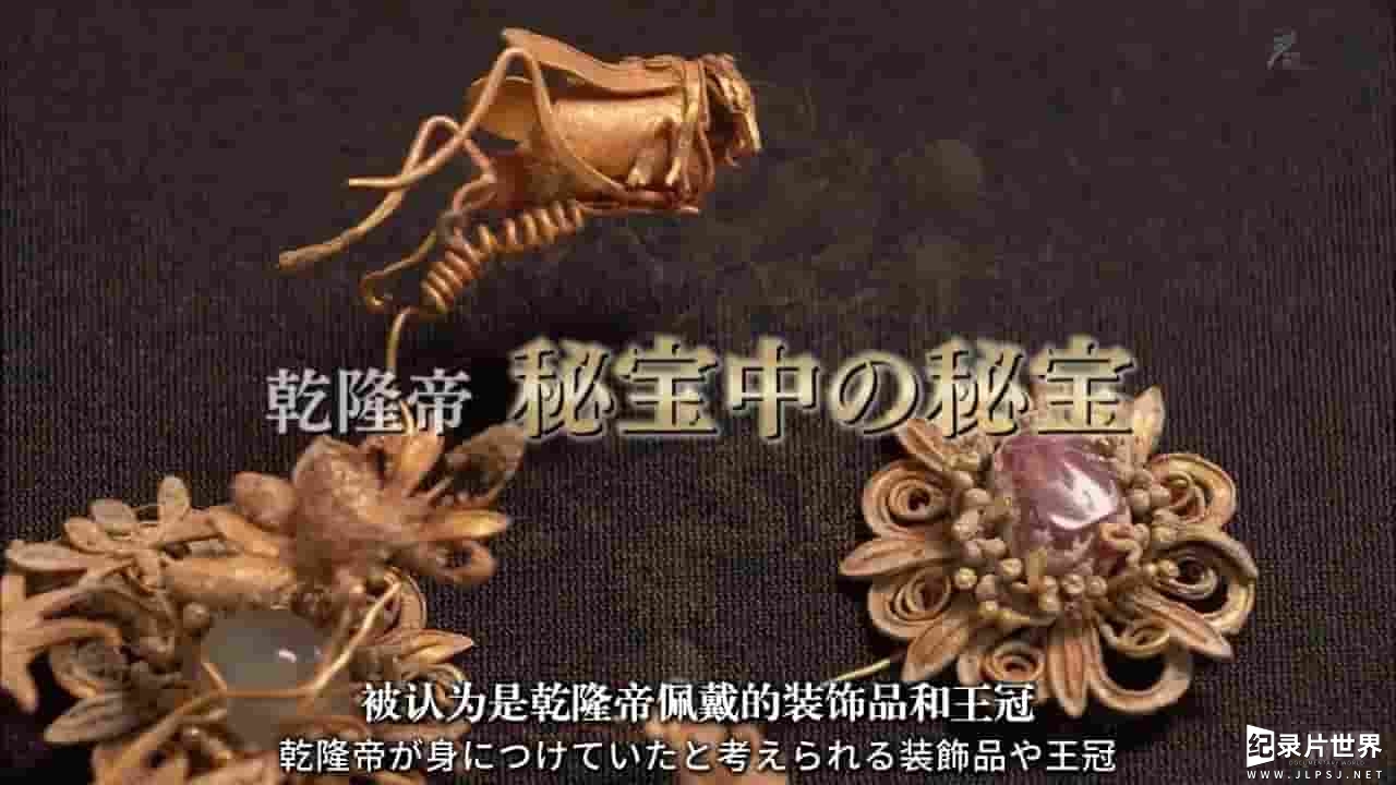 NHK纪录片《中国王朝 苏醒的传说 乾隆与香妃 2016》全1集