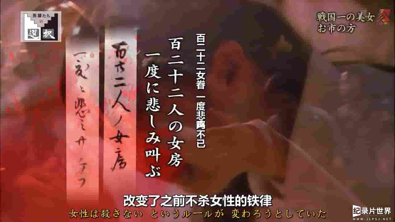 NHK纪录片《英雄的抉择—死亡还是屈服 战国之女阿市 2017》全1集