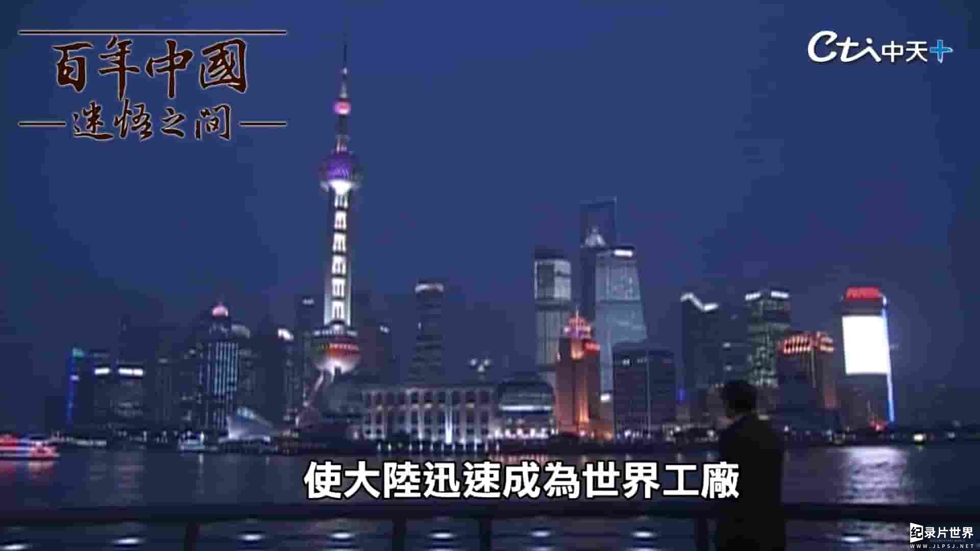 台湾纪录片《百年中国 迷悟之间 2009》全6集