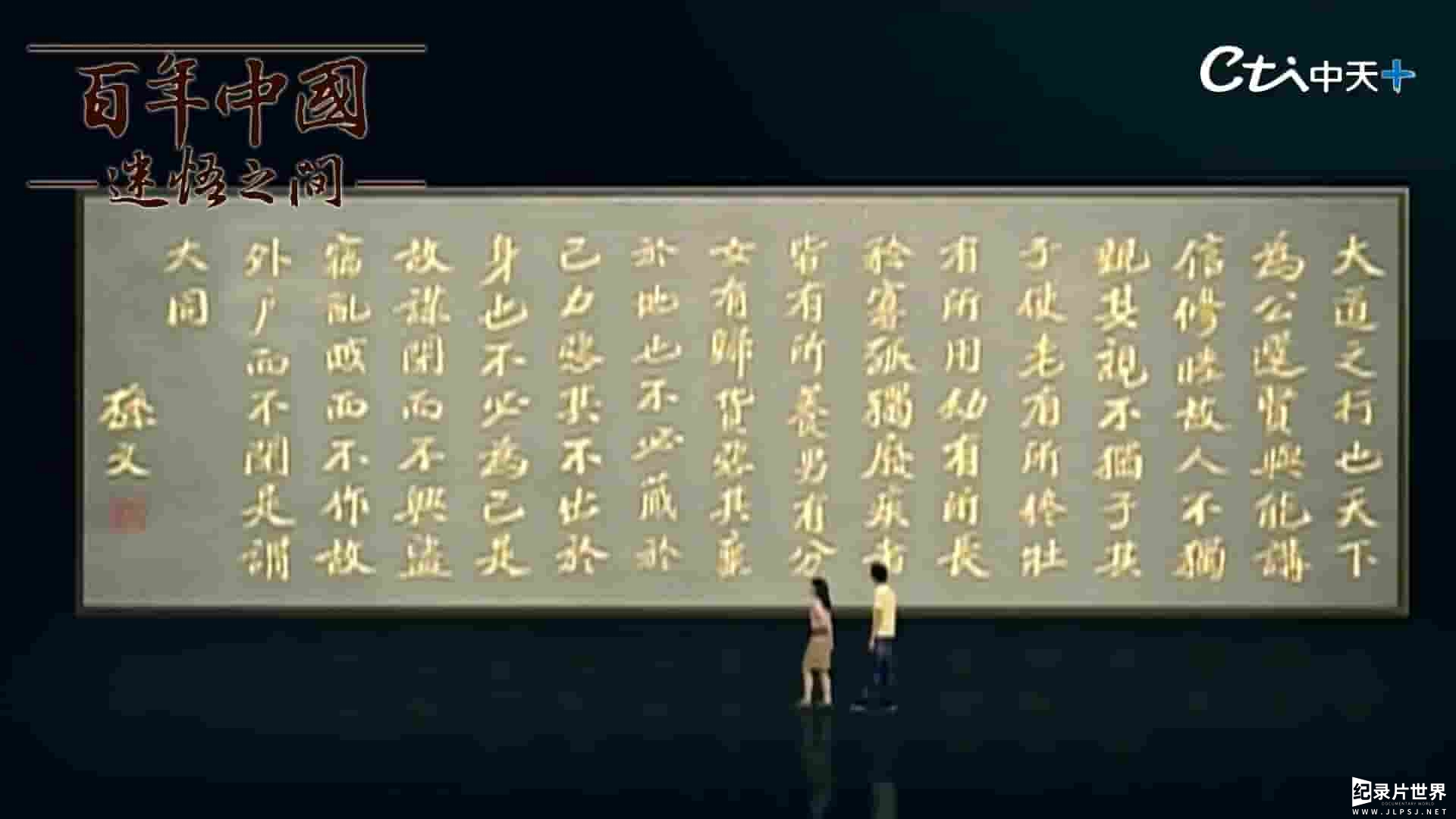 台湾纪录片《百年中国 迷悟之间 2009》全6集