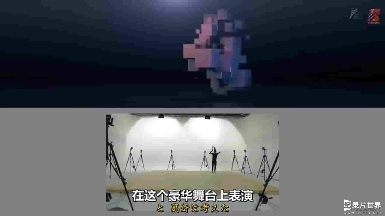 NHK纪录片《面向未来的古老舞姿 野村万斋与真锅大度的挑战 2017》全1集