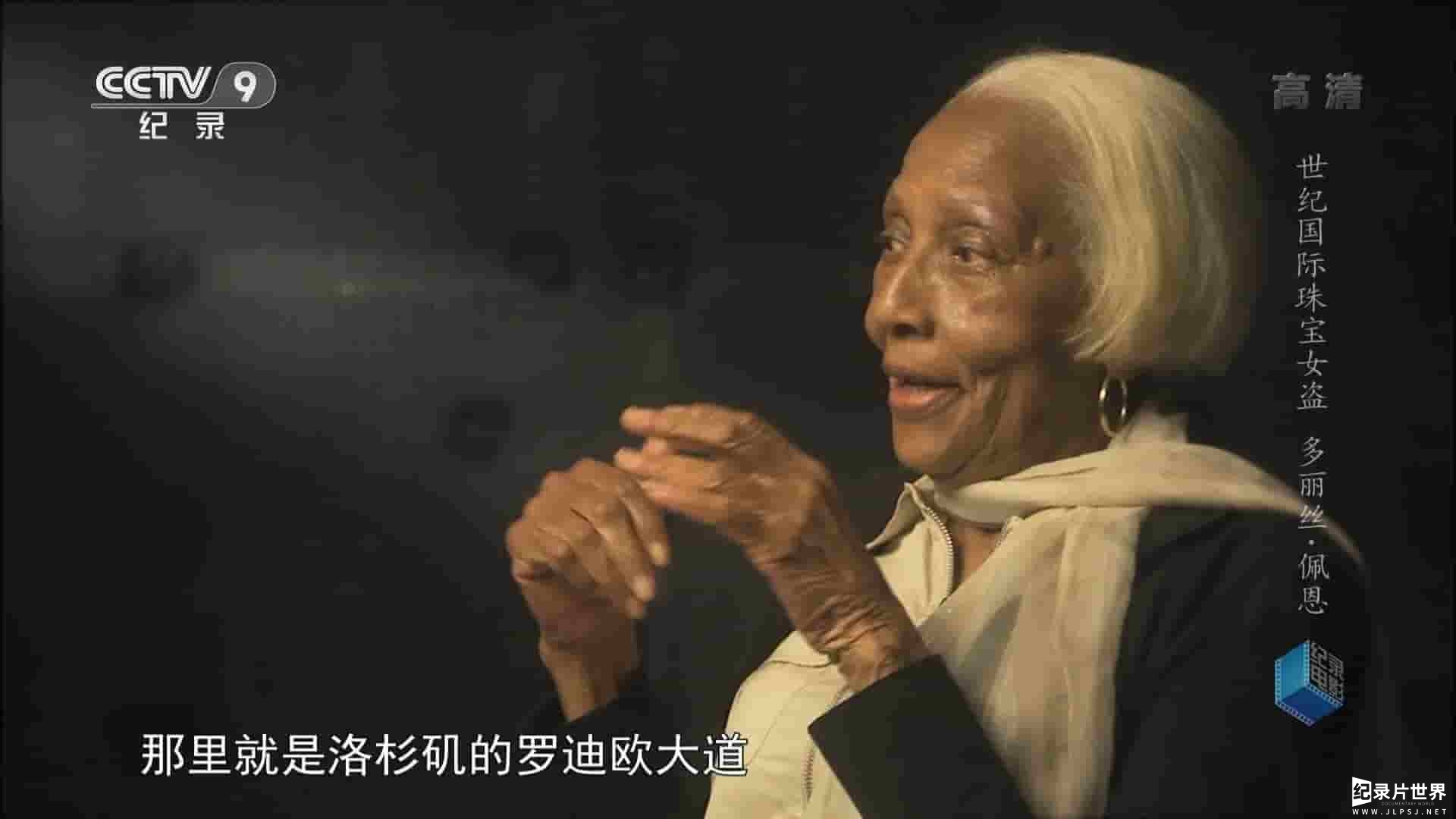 央视纪录片《世纪国际珠宝女盗：多丽斯·佩恩 2016》全1集