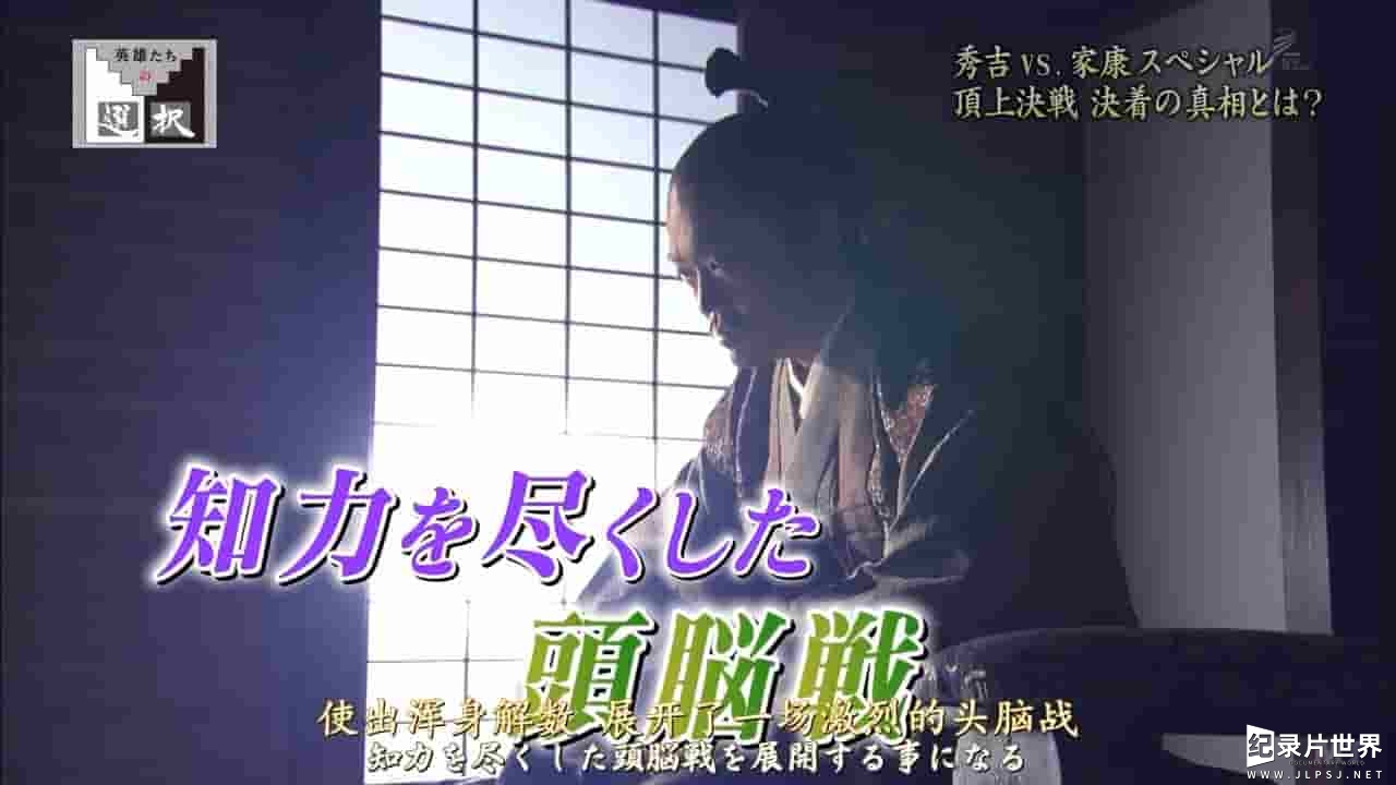 NHK纪录片《秀吉VS家康特别篇 秀吉的逆袭 / 秀吉的逆袭》全1集