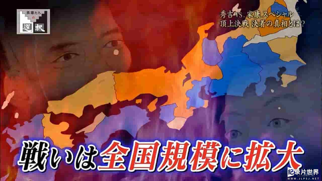 NHK纪录片《秀吉VS家康特别篇 秀吉的逆袭 / 秀吉的逆袭》全1集