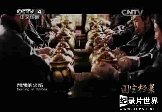 央视纪录片《国宝档案—御膳房 2010》全9集