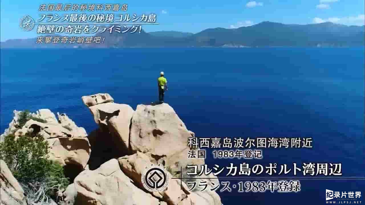 TBS纪录片《世界遗产：科西嘉岛—奇岩遍布的秘密2017》全1集