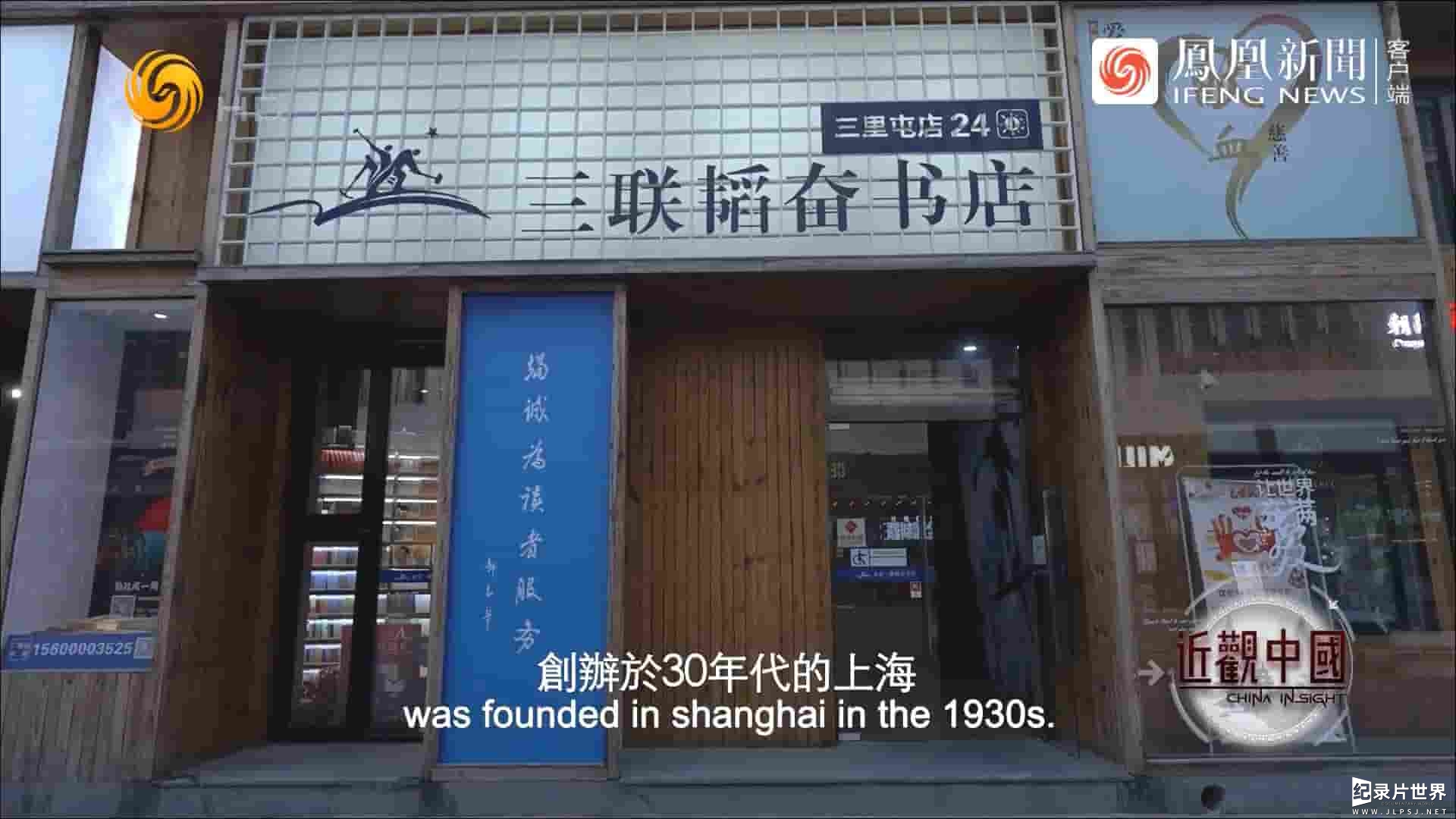 近观中国《探访三联书店 2022》全1集