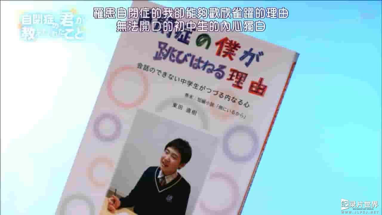 NHK纪录片《从罹患自闭症的你身上所学到的 2017》全1集