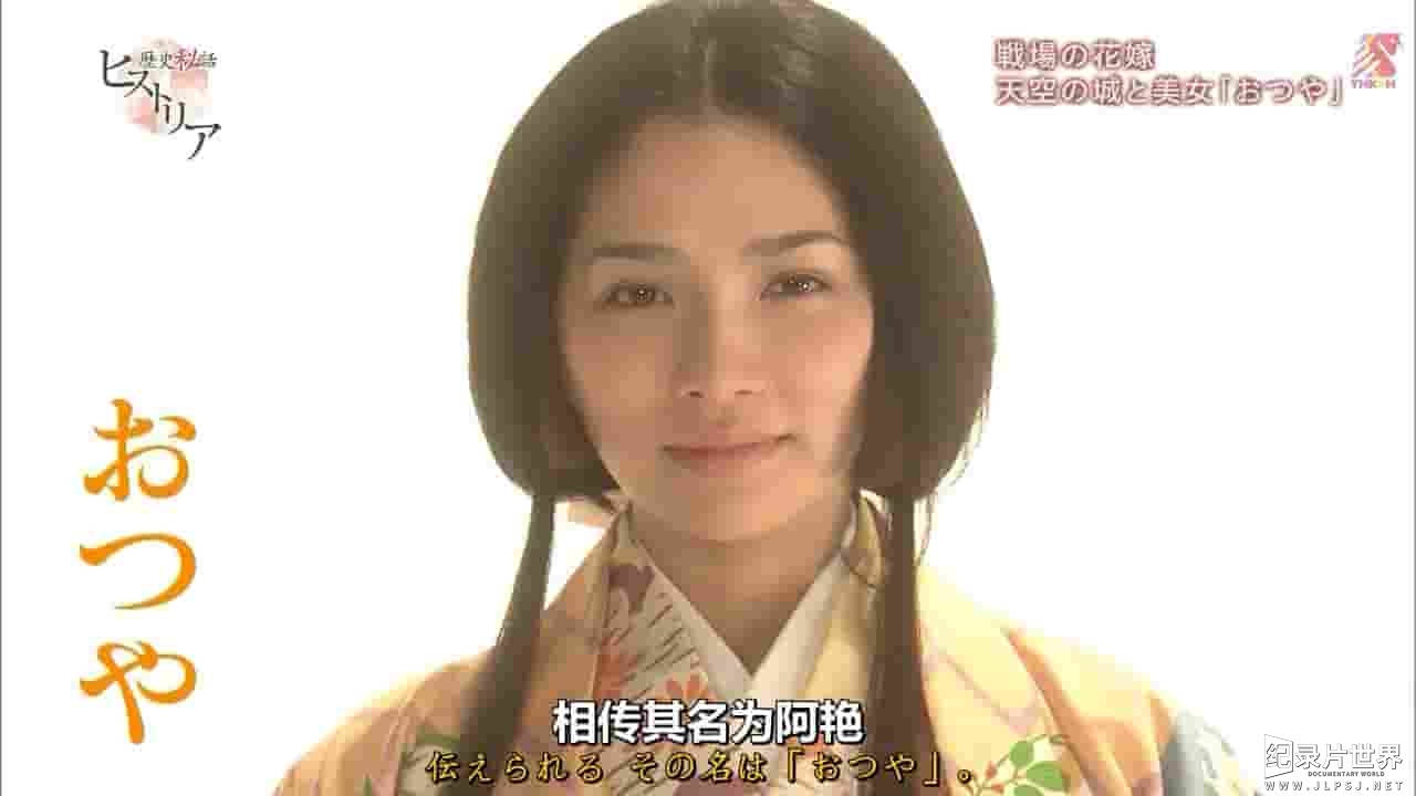 NHK纪录片《历史秘话—战场新娘 在爱中永生的女城主 2017》全1集