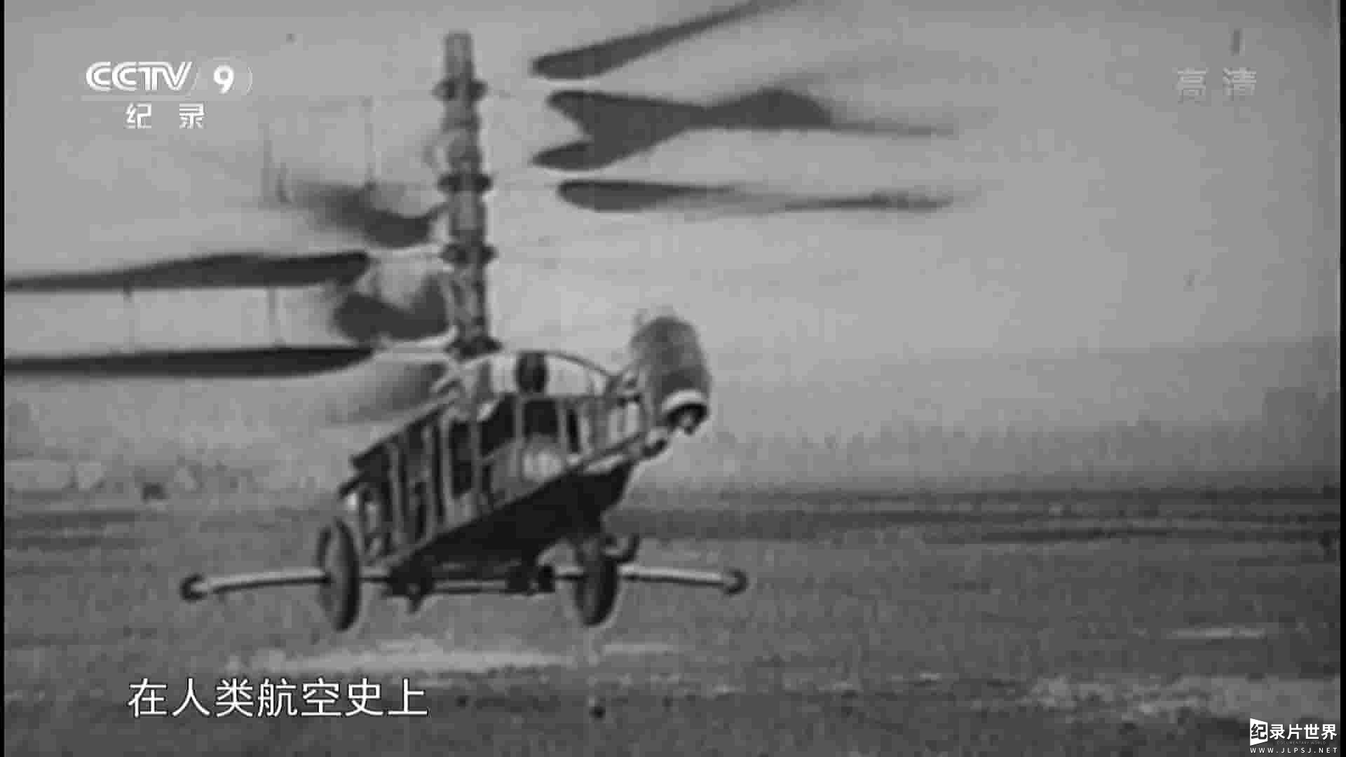 央视纪录片《寰宇视野 不可思议的飞行器 Unbelievable Flying Objects》全1集
