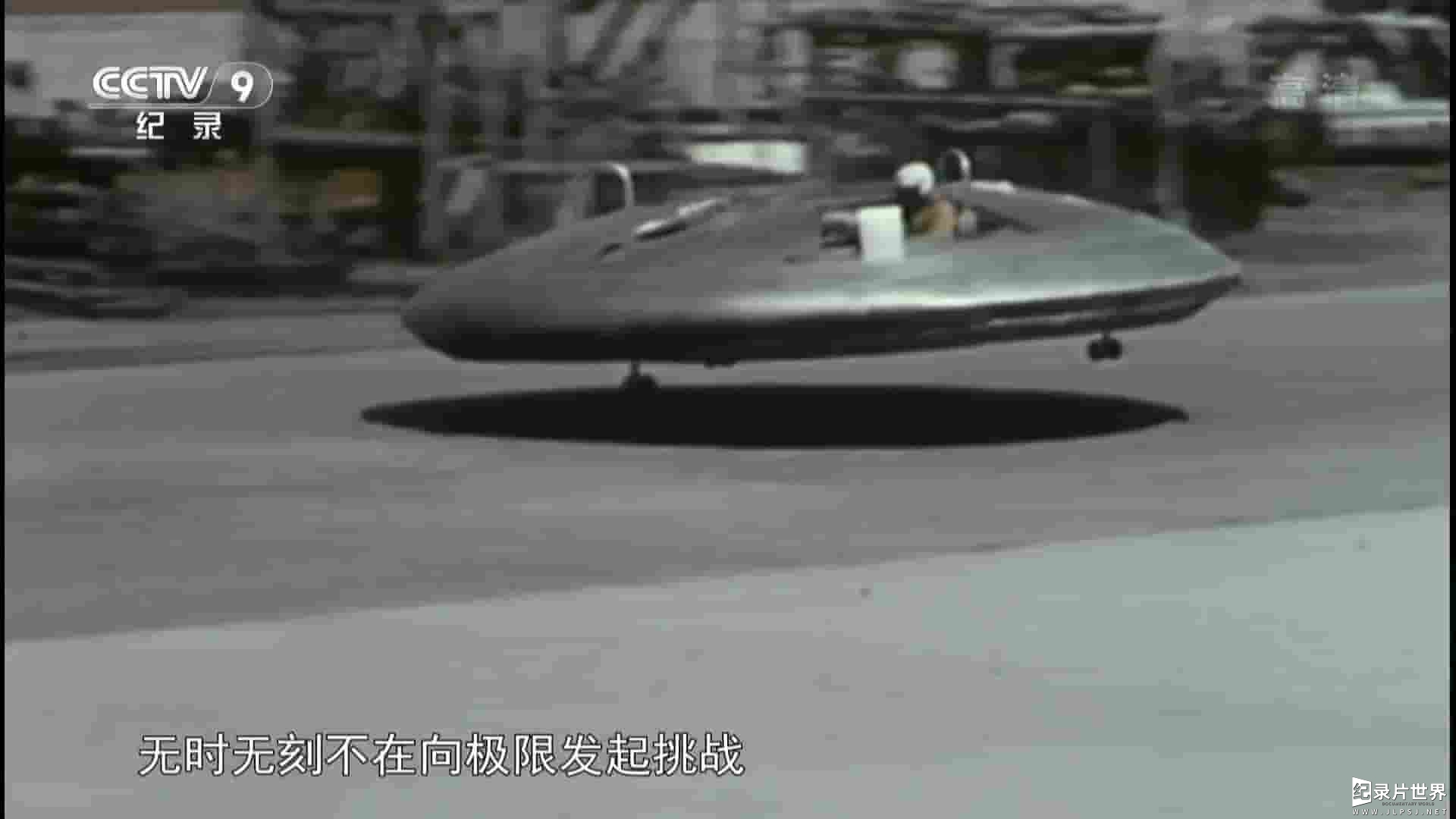 央视纪录片《寰宇视野 不可思议的飞行器 Unbelievable Flying Objects》全1集