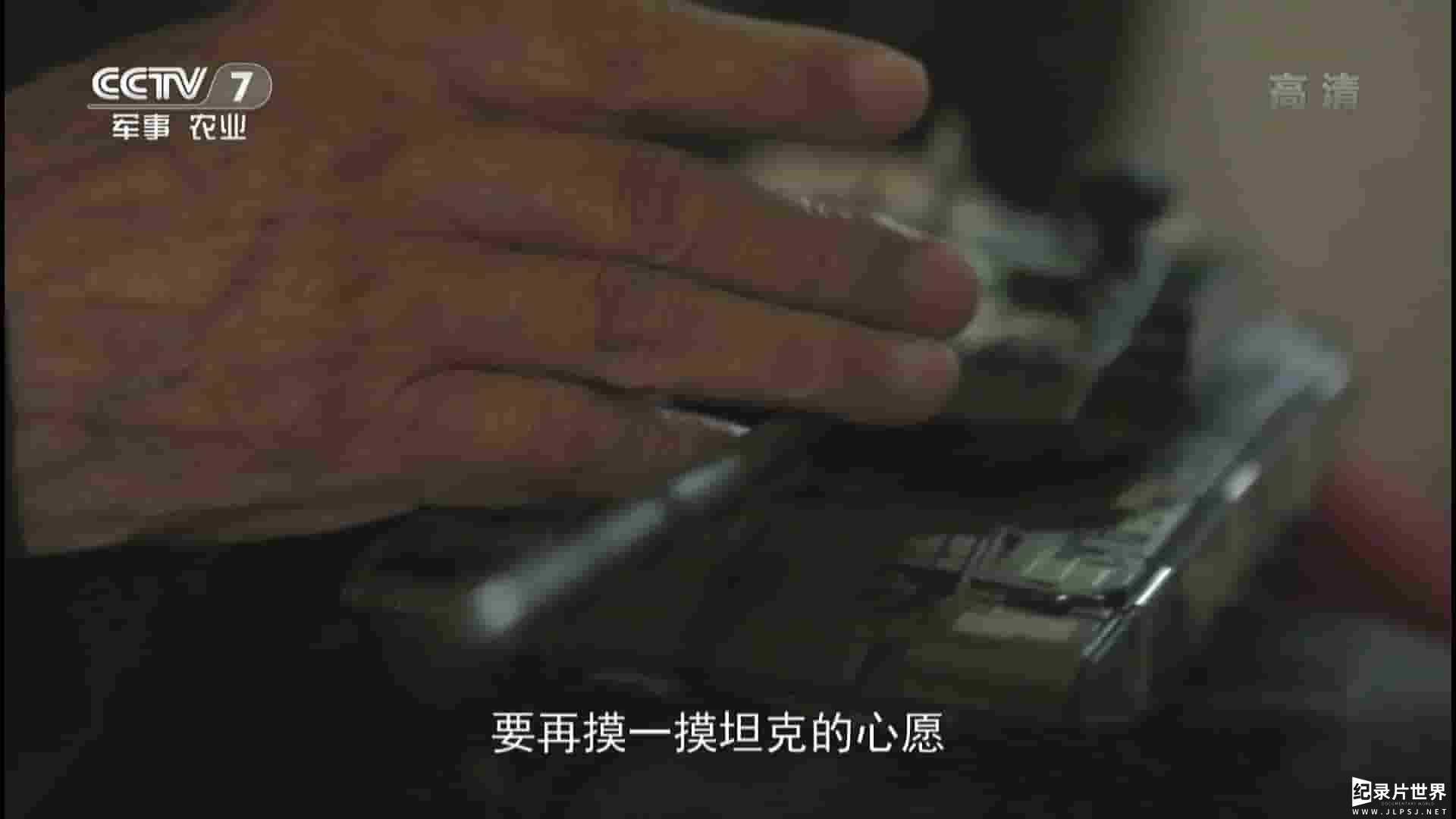 央视纪录片《军事纪实 一个抗战老兵的心愿2016》全1集 