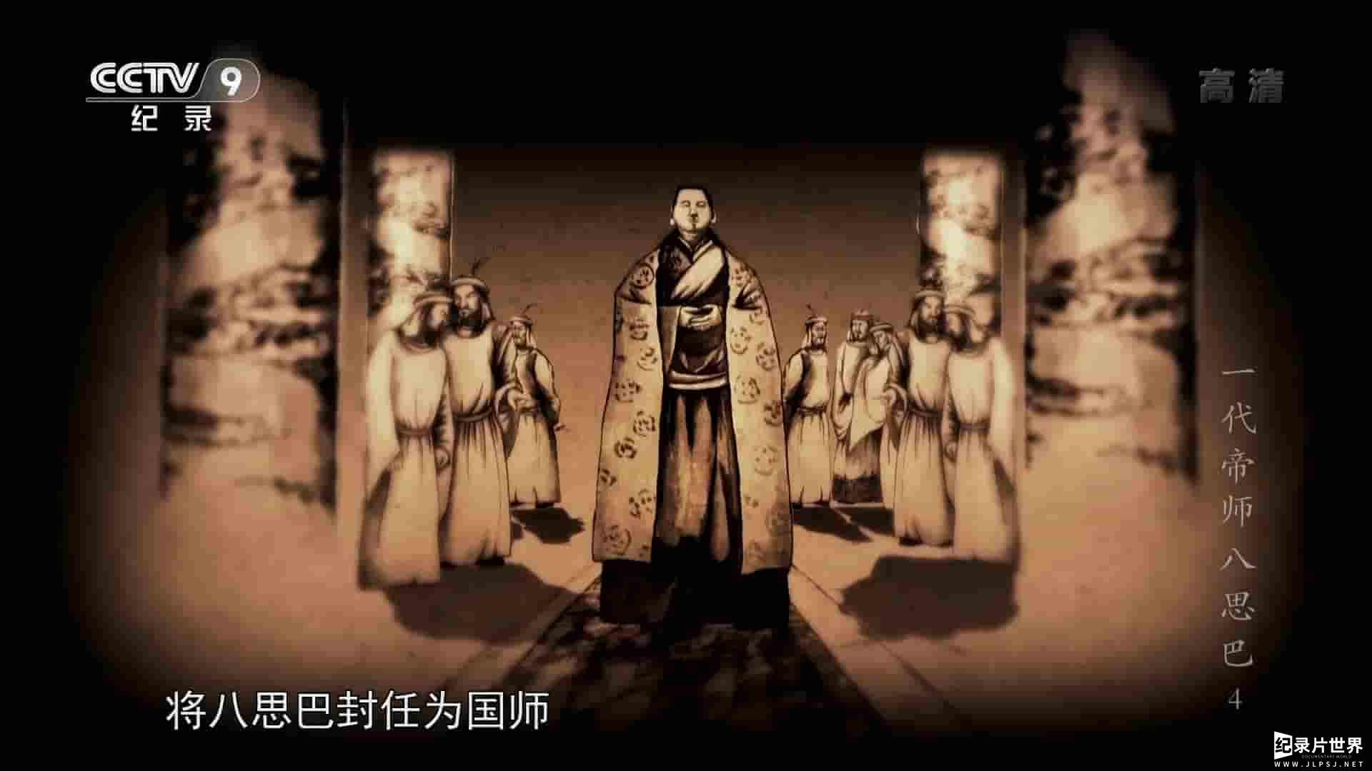 央视纪录片《一代帝师八思巴 2015》全5集