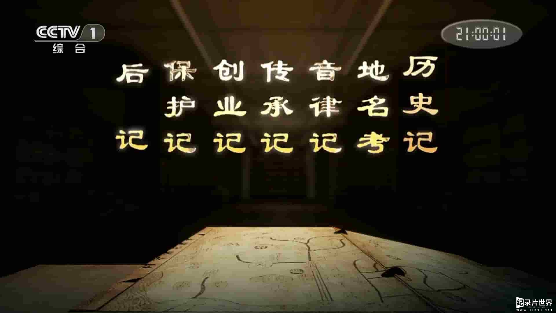 央视纪录片《中国影像方志 The Local Records In China 2017》第1季全6集