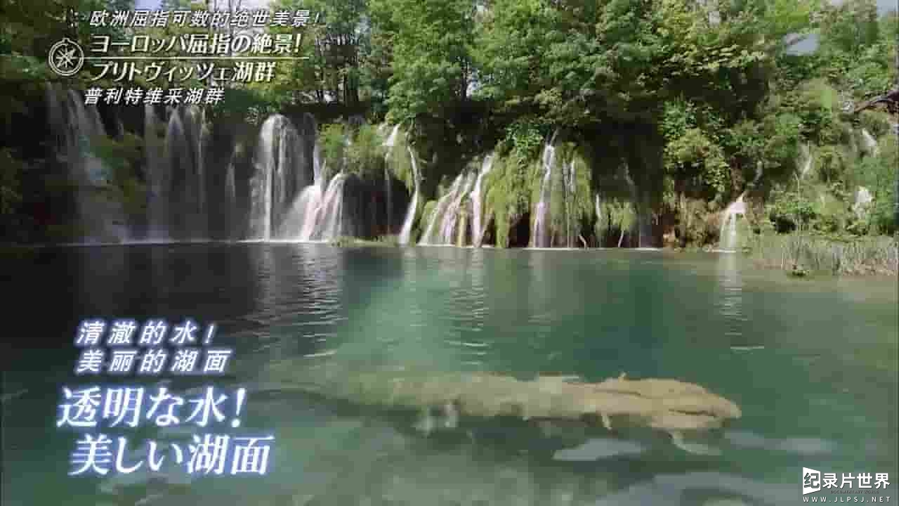 TBS纪录片《克罗地亚—普利特维采湖群国家公园 2017》全1集