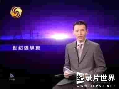 台湾纪录片《世纪行过：张学良传》全5集