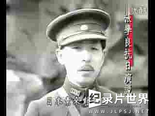 台湾纪录片《世纪行过：张学良传》全5集