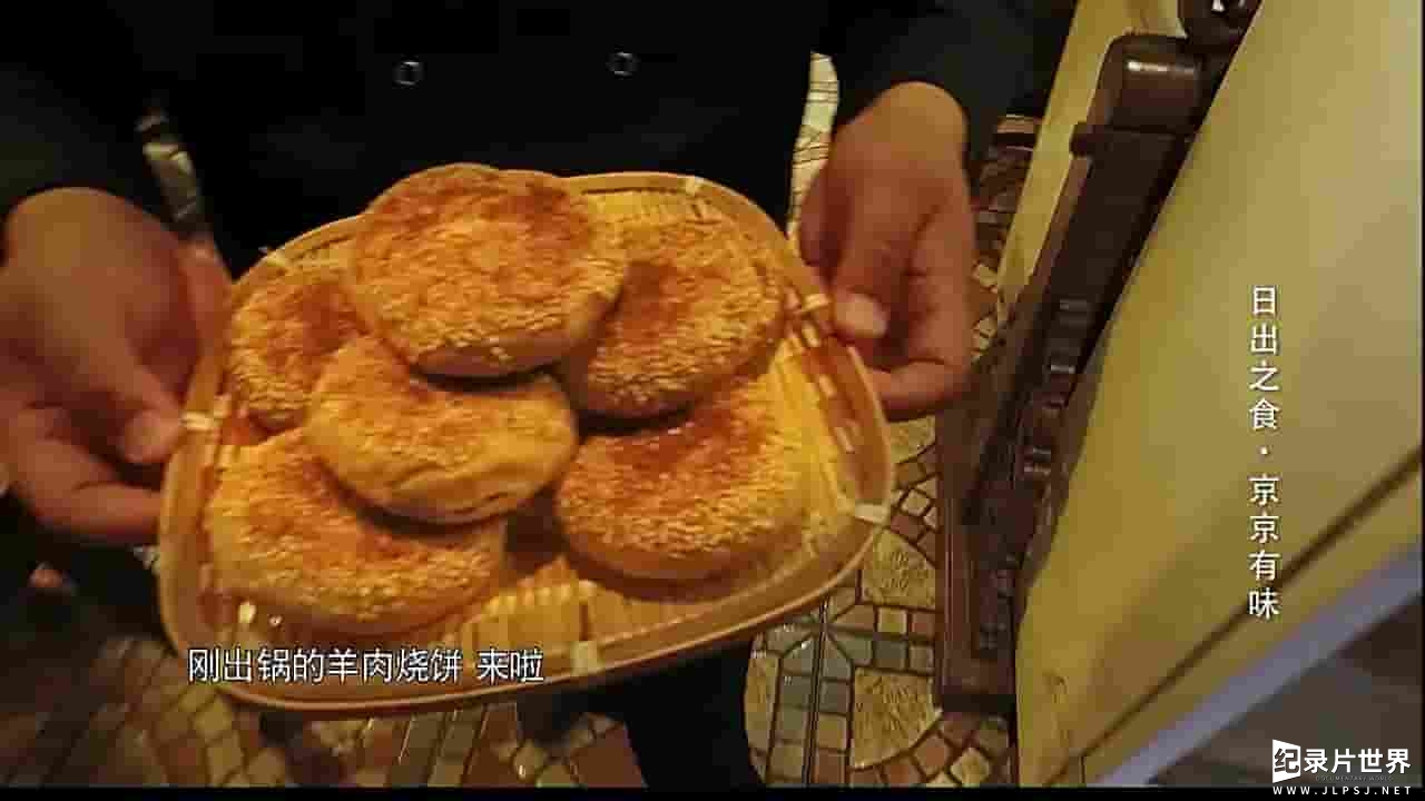 国产纪录片《日出之食 北京篇：京京有味 2017》全1集 