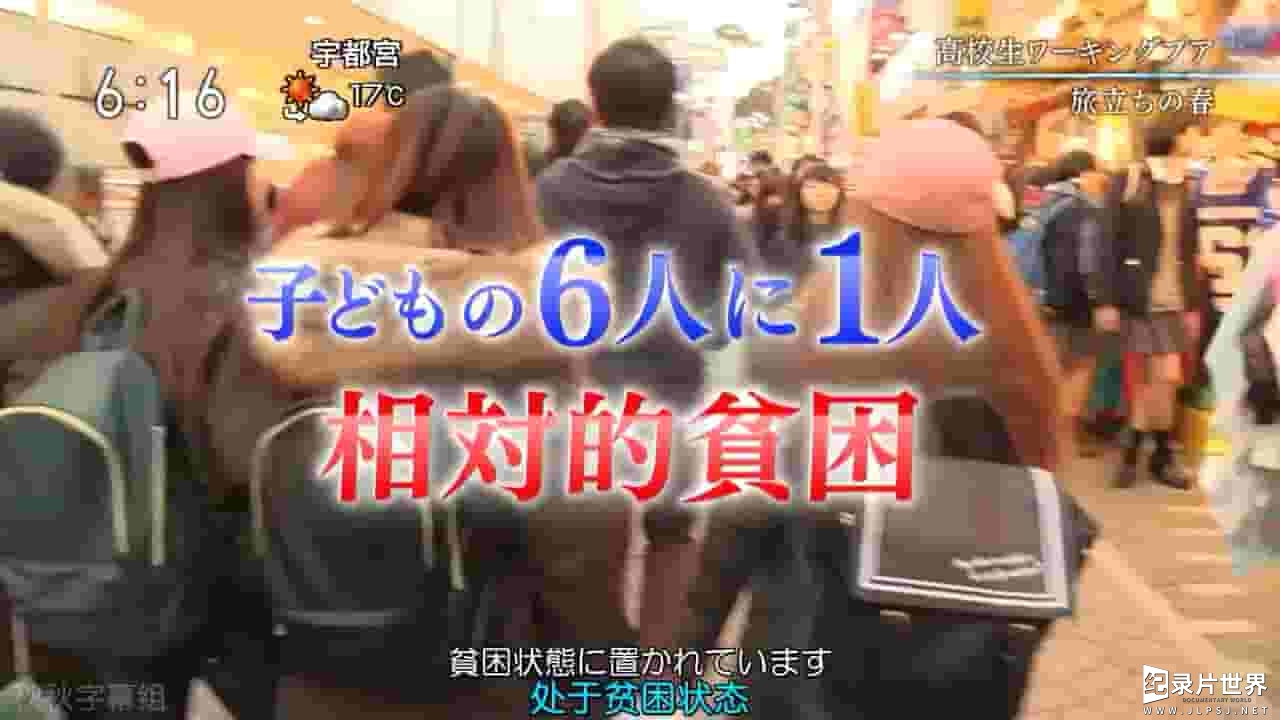  NHK纪录片《目击日本—日渐增多的高中生穷忙族 2016》全1集