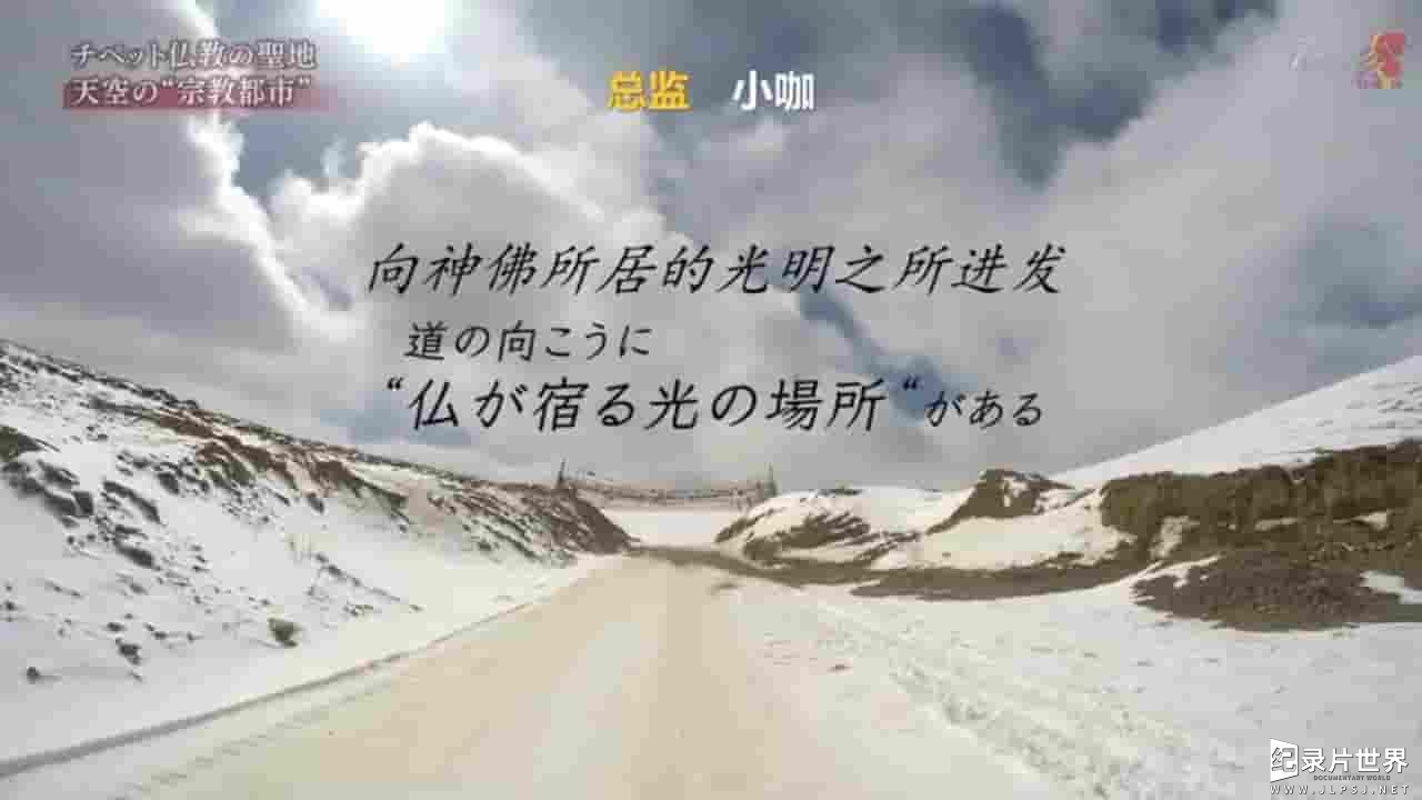 NHK纪录片《天空圣城 藏传佛教·红色的信仰世界》全1集 