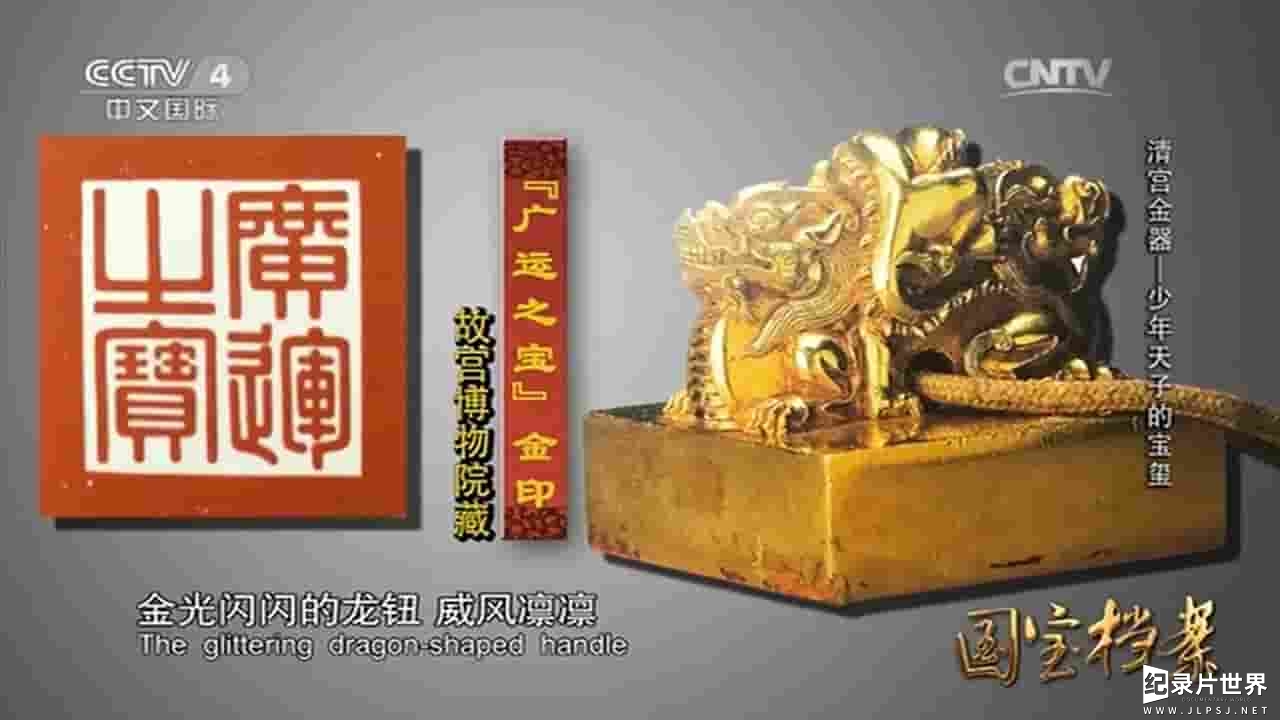 央视纪录片《国宝档案—清宫金器 2015》全6集