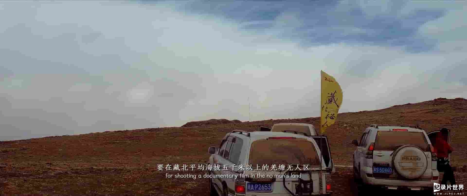 国产纪录片《藏北秘岭-重返无人区 2018》全1集 
