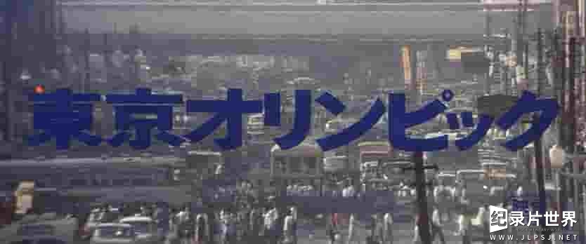 日本纪录片《东京奥林匹克 Tokyo Olympiad 1965》全1集