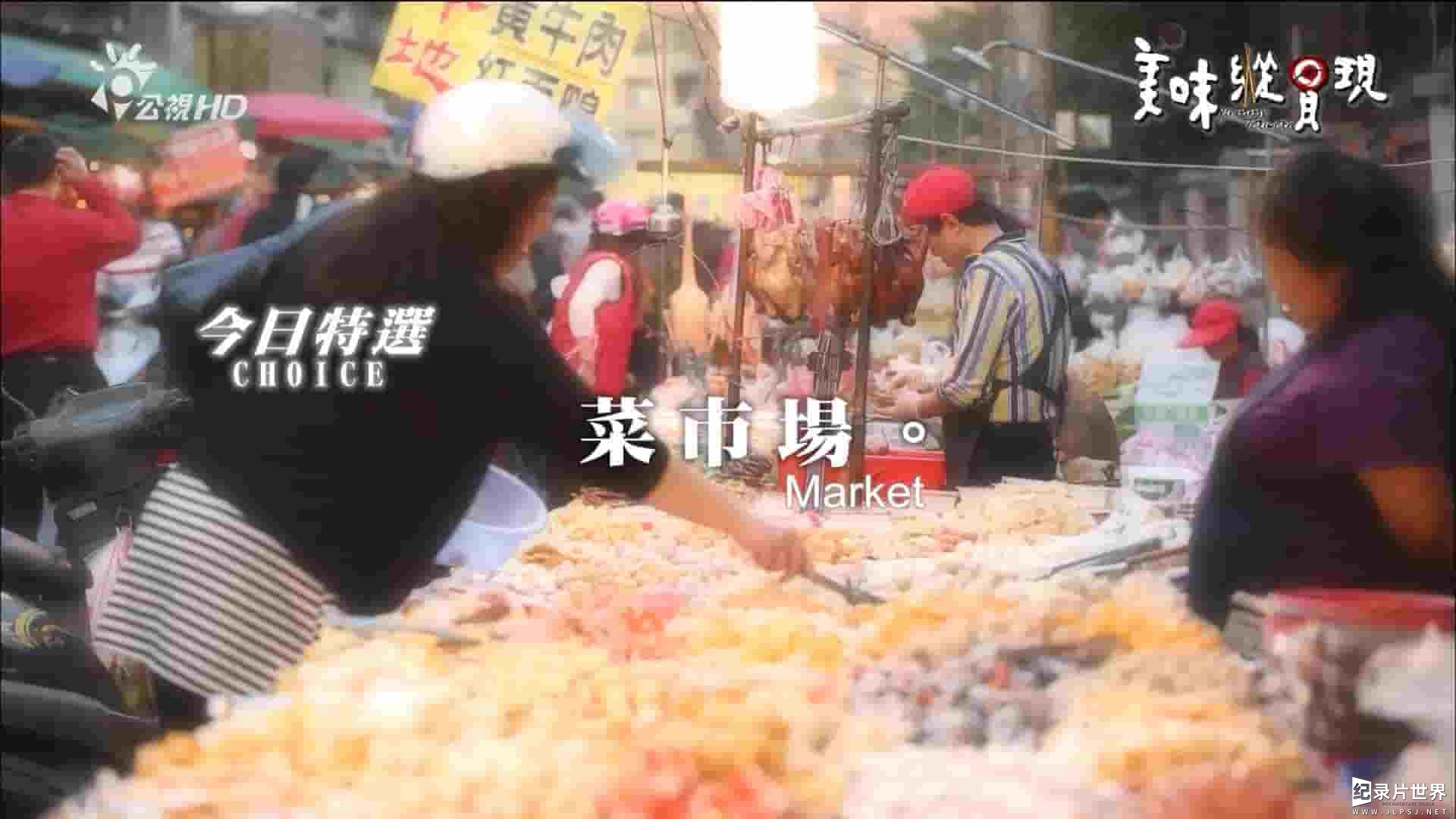 台湾公视《美味纵贯现 菜市场 Yummy Taiwan The Market 2013》全1集 