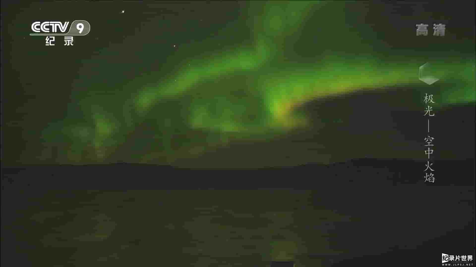 PBS纪录片《极光—空中火焰 Aurora: Fire in the Sky 2012》全1集 