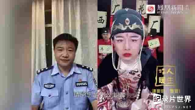 凤凰新闻/冷暖人生《连麦吧！反诈警官 2021》全1集