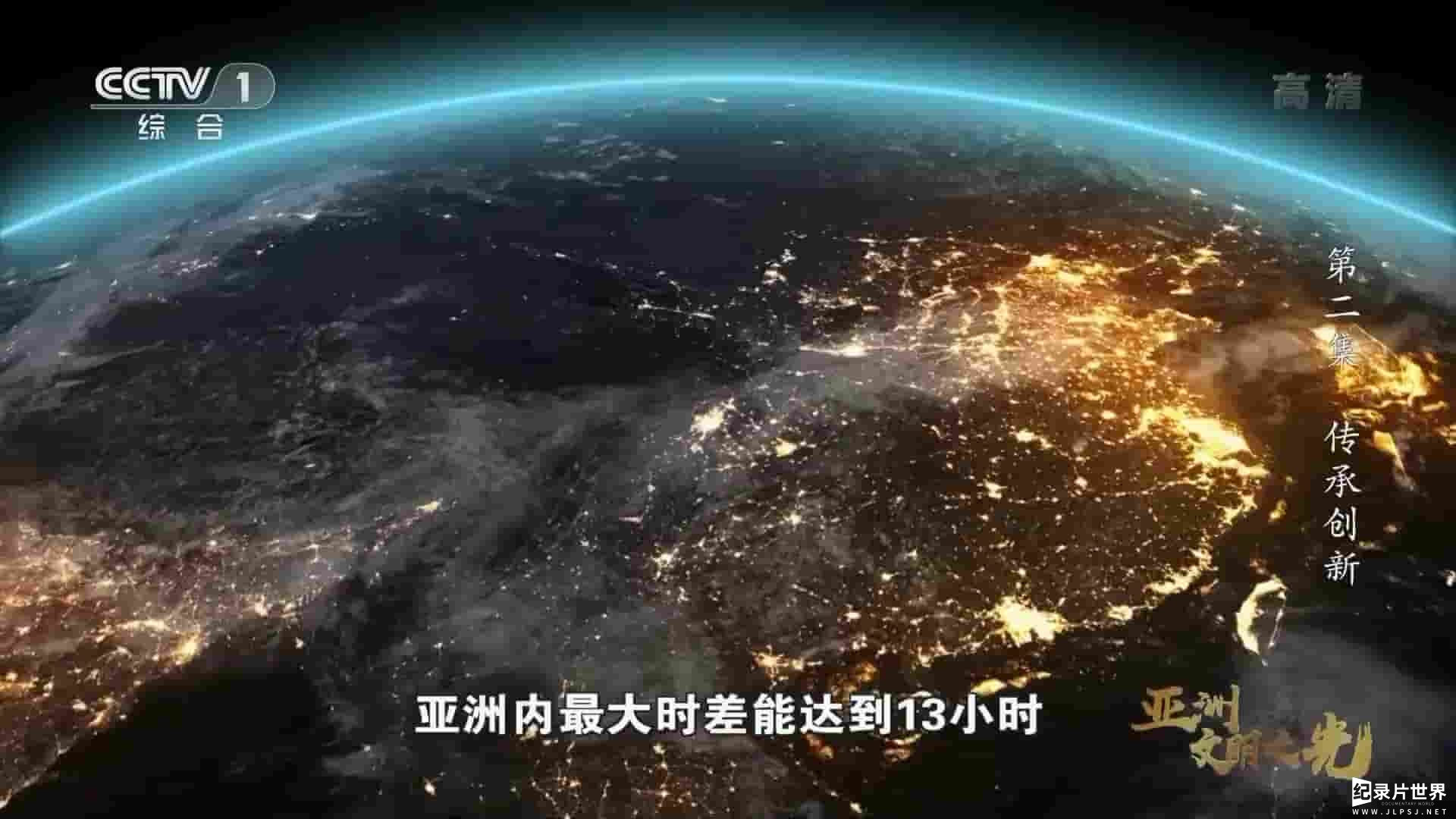 央视纪录片《亚洲文明之光 2019》全3集