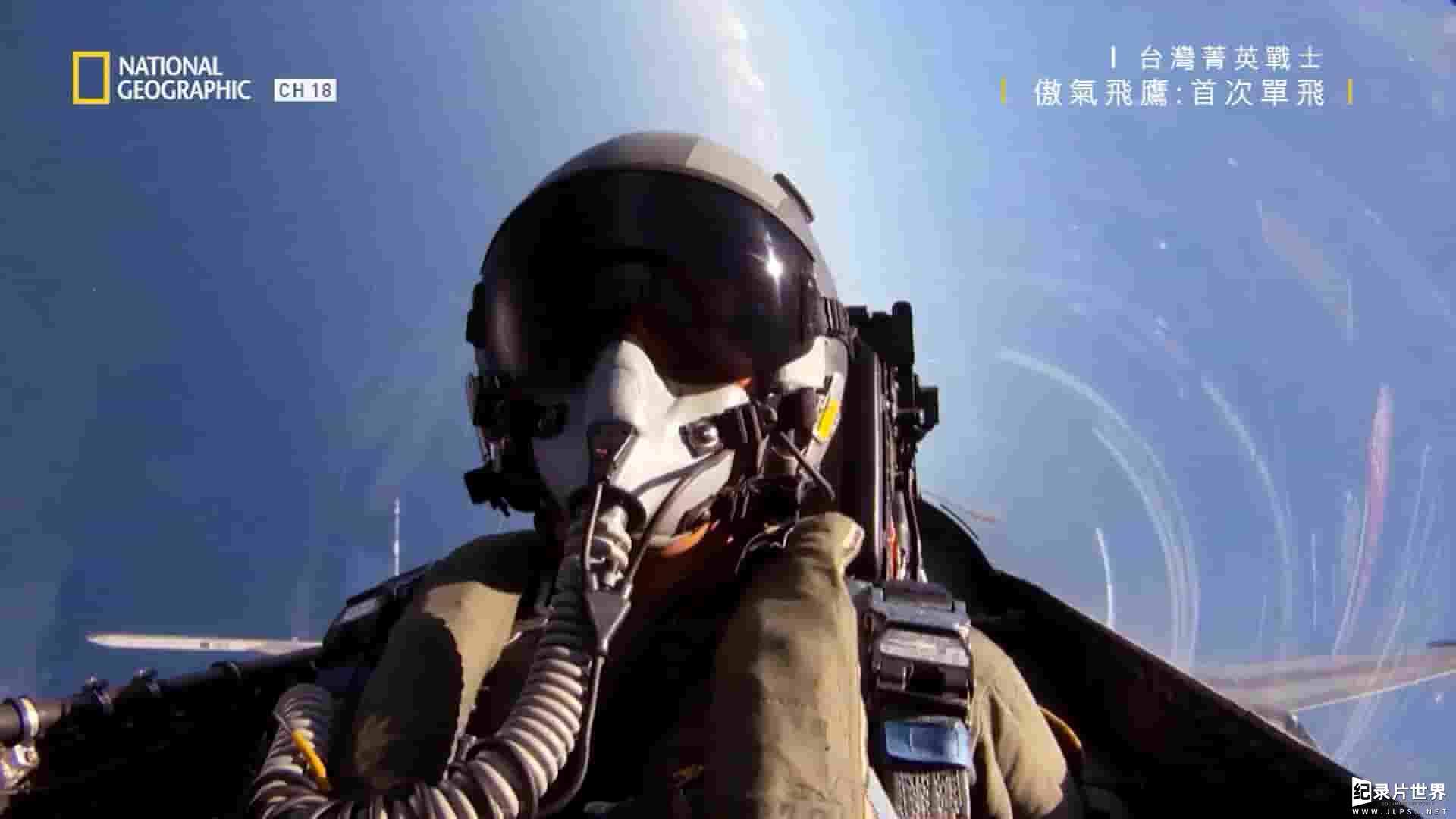 台湾纪录片《台湾菁英战士:傲气飞鹰 Taiwan's Elite Warriors:Fighter Pilot》全7集